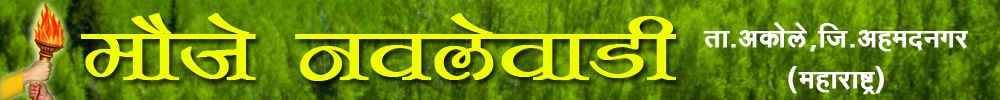 नवलॆवाडी